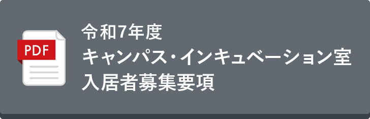 令和7年度キャンパス・インキュベータ入居者募集要項