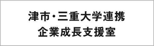 企業成長支援室