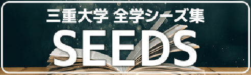 三重大学全学シーズ全集SEEDS