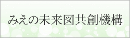 みえの未来図共創機構