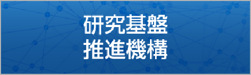 研究基盤推進機構